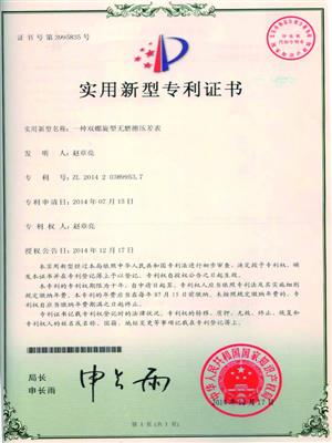 一種雙螺旋型無摩擦壓差表專利證書