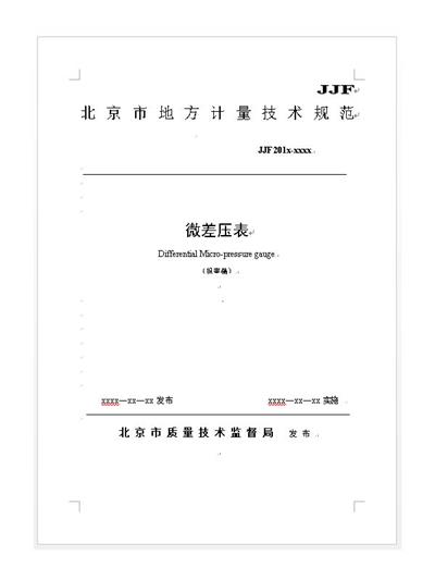 微壓差表校準規范書 01
